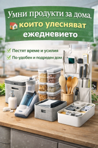 Умни продукти за дома, които улесняват ежедневието